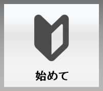始めて