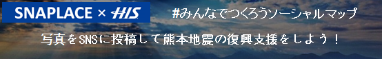 SNAPLACE×H.I.S.