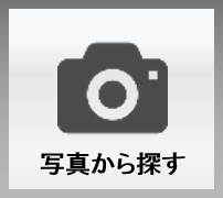 写真から探す