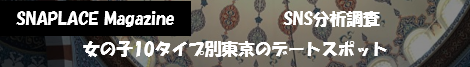 タイプ別デートスポット
