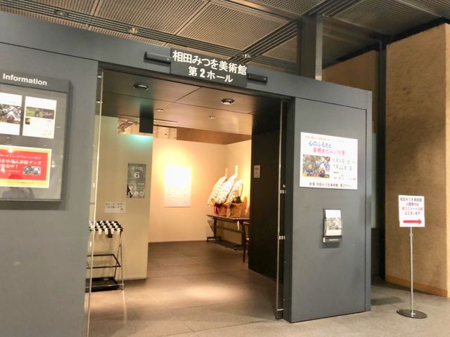 相田みつを美術館