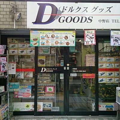 ドルクスグッズ中野店