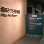 相田みつを美術館