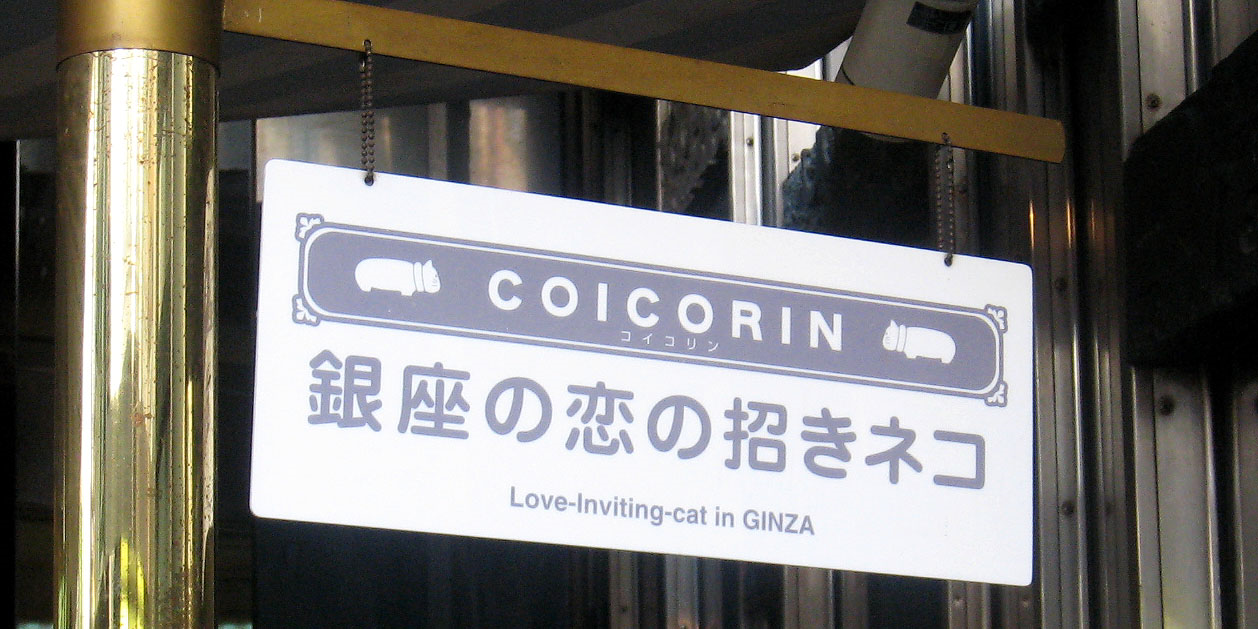 銀座のコイコリン