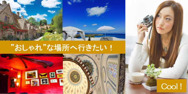 インスタ映えスポット
