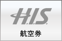 航空券