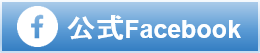 公式Facebook