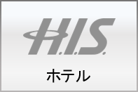 ホテル