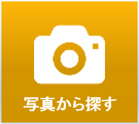 写真から探す