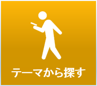 テーマから探す