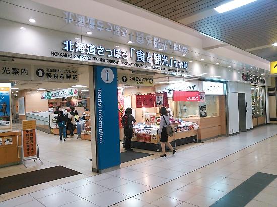 北海道さっぽろ食と観光情報館