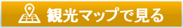 観光マップで見る