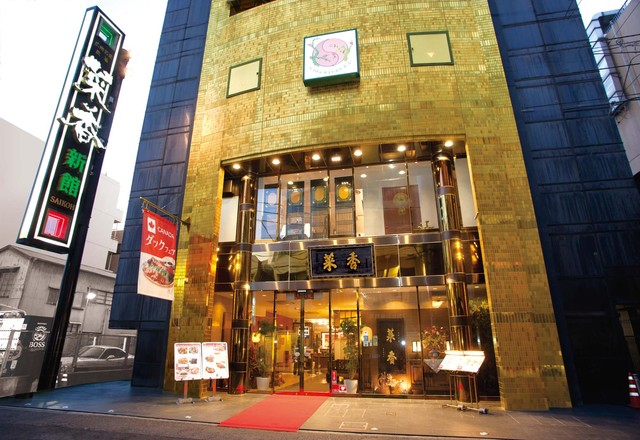 菜香新館