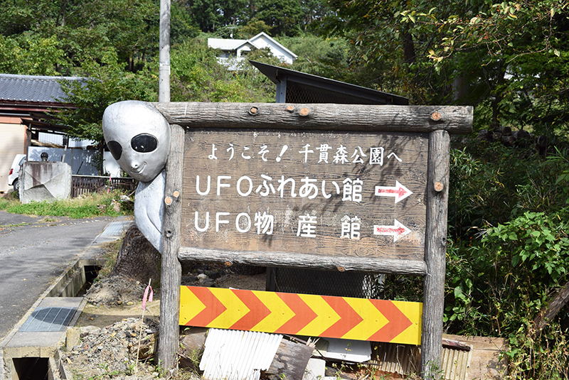 UFOふれあい館