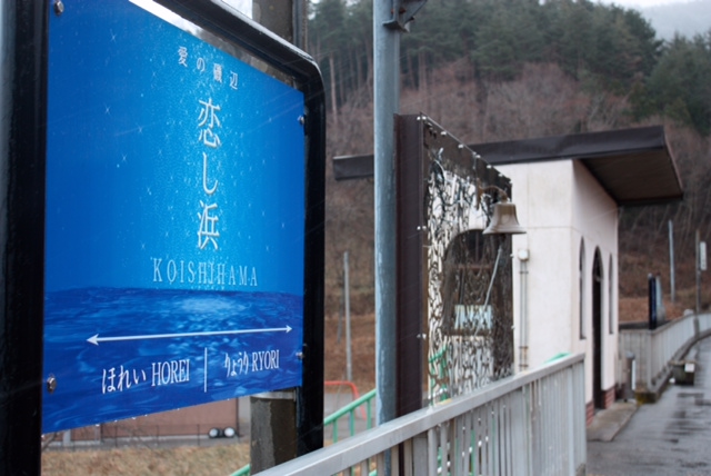 恋し浜駅