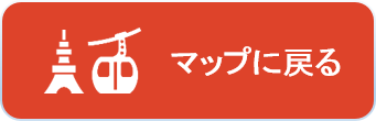 マップに戻る