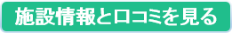 施設情報と口コミ