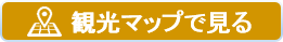観光マップで見る