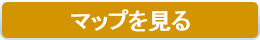 マップを見る