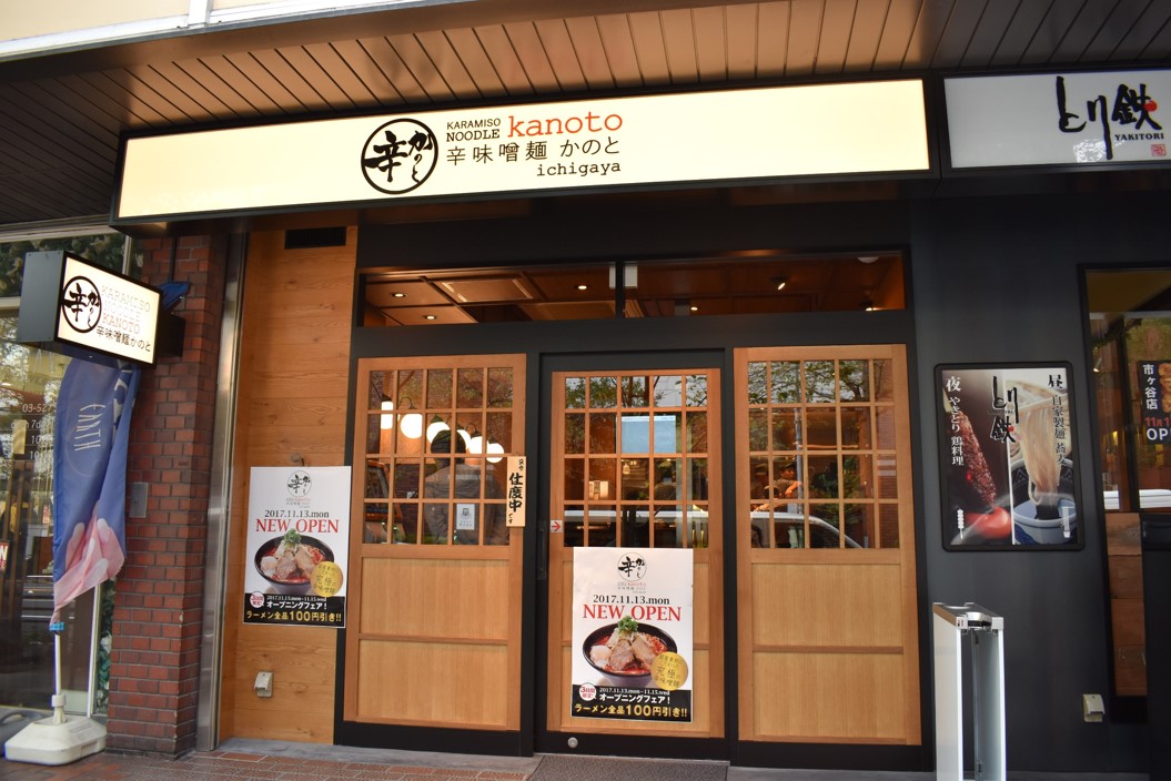 辛味噌麺かのと市ヶ谷店の店舗