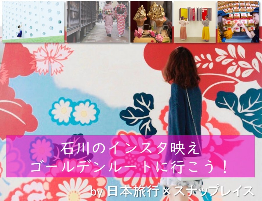 タビジェニ石川