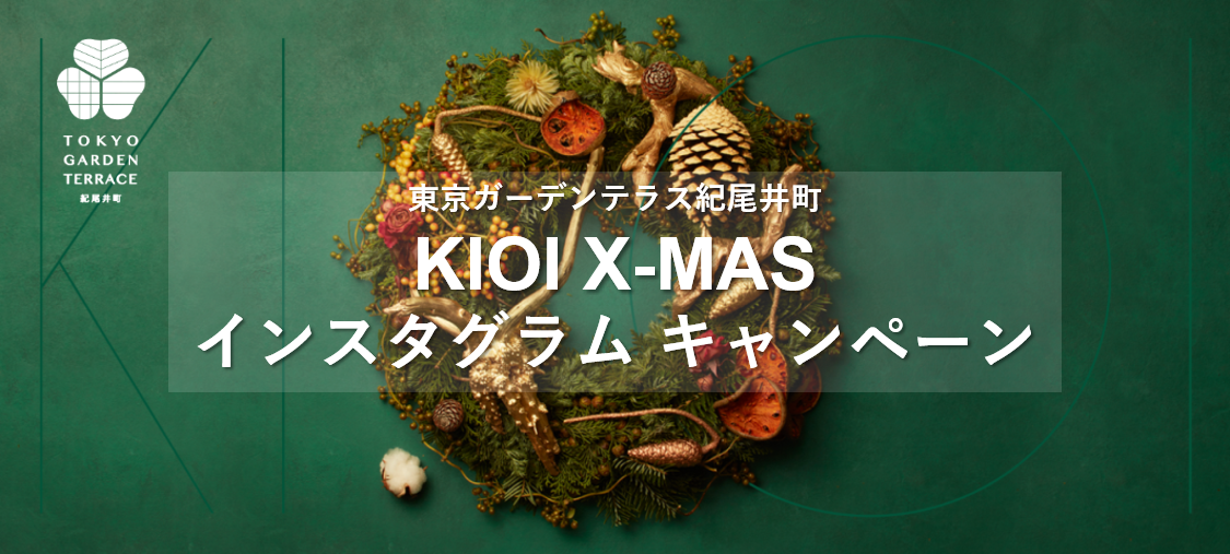 KIOI X-MASインスタグラムキャンペーン