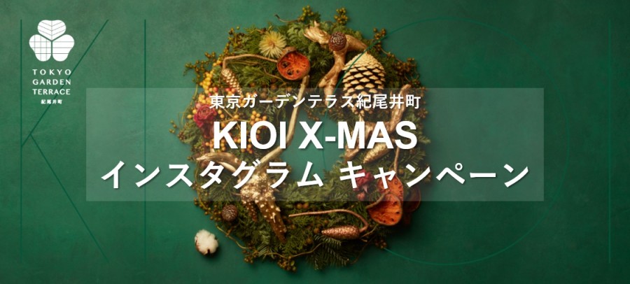 KIOI X-MASキャンペーン