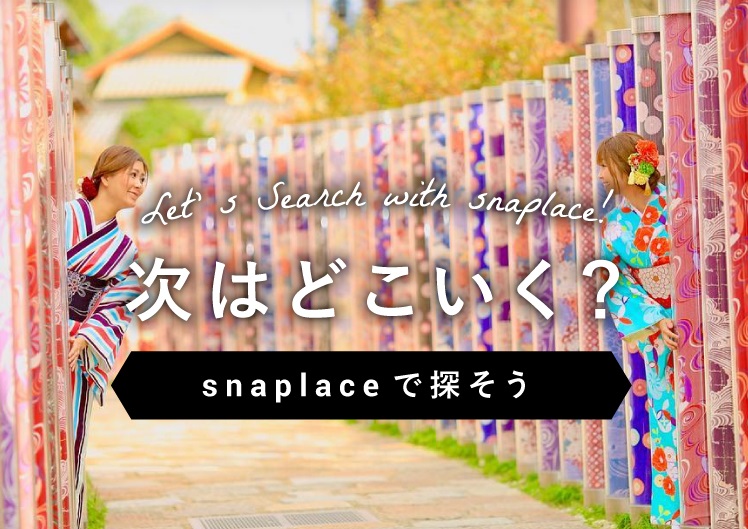スナップレイスで観光スポットを探す