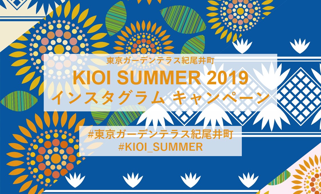 KIOI SUMMER 2019インスタグラムキャンペーン