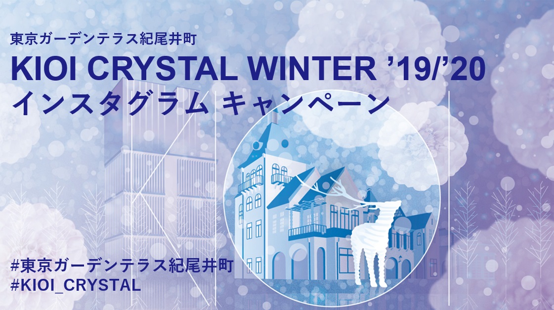 KIOI CRYSTAL WINTER インスタグラムキャンペーン