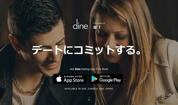 食事デートのデートアプリ「dine（ダイン）」