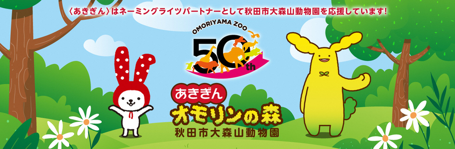 秋田市大森山動物園~あきぎんオモリンの森~