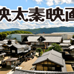 東映太秦映画村