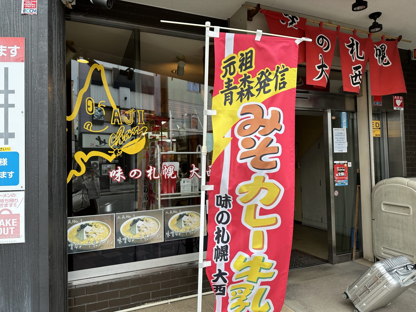 味の札幌大西