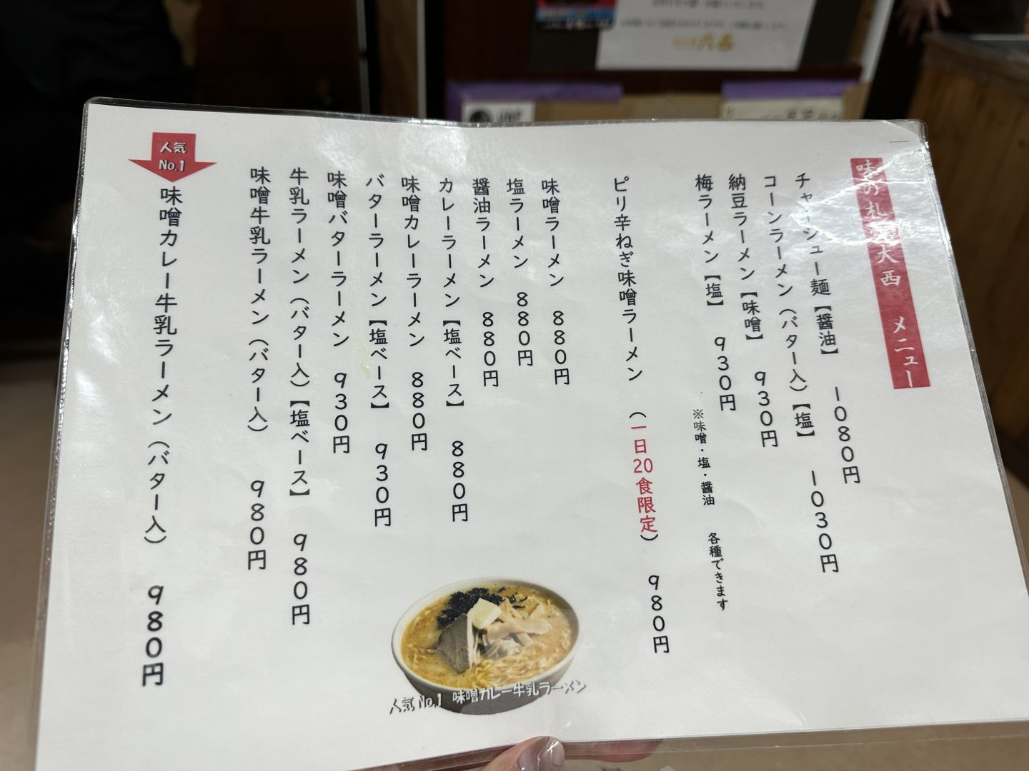 味の札幌大西